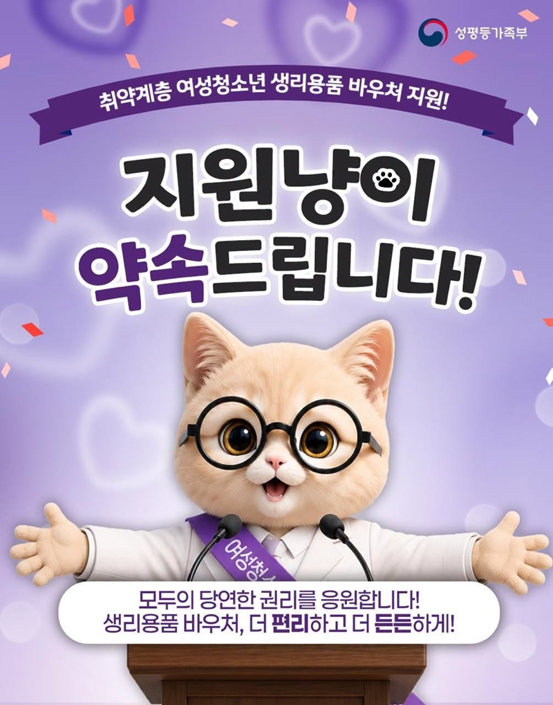 취약계층 여성청소년 생리용품 바우처 지원!