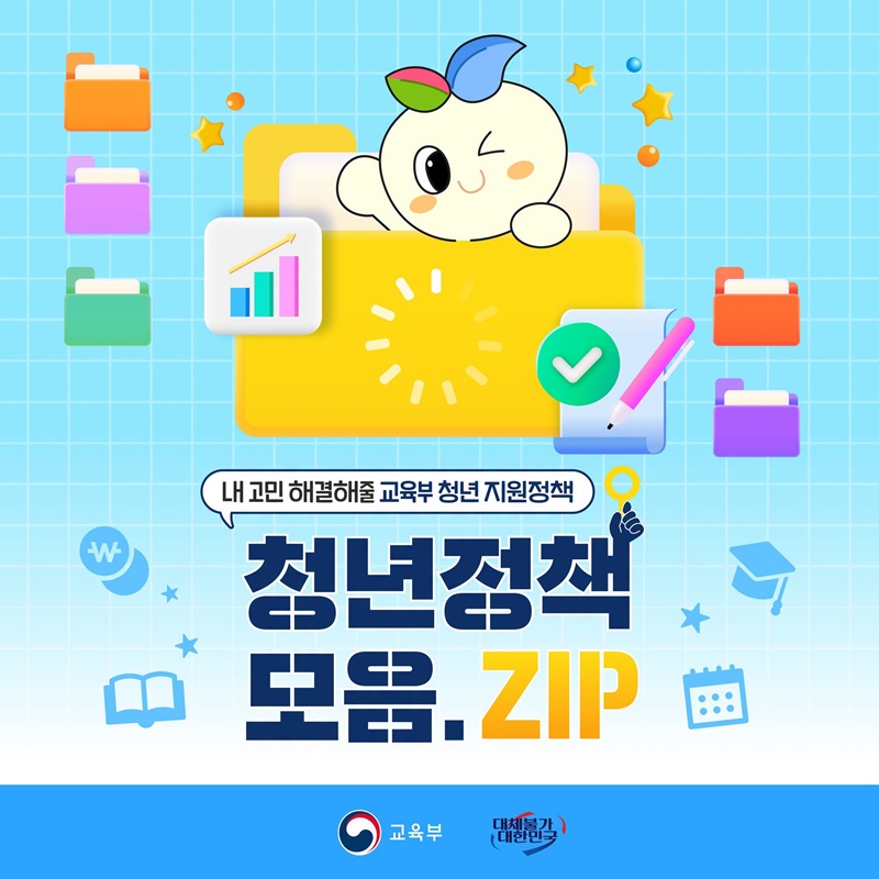 내 고민 해결해줄 교육부 청년 지원정책