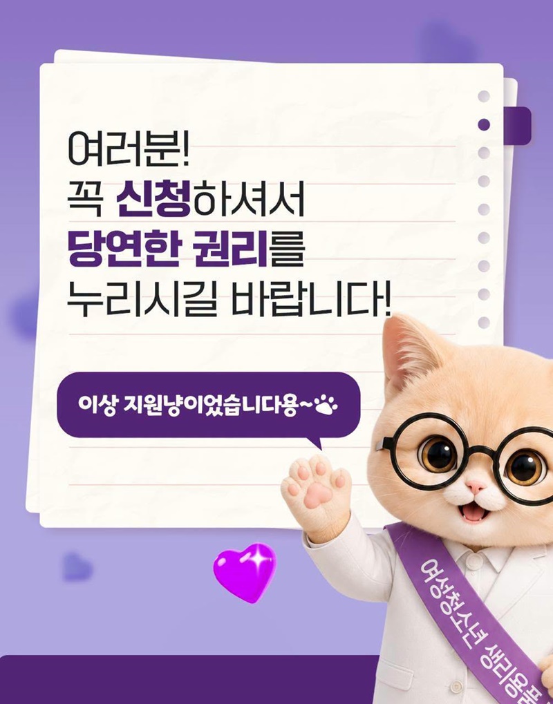 취약계층 여성청소년 생리용품 바우처 지원!