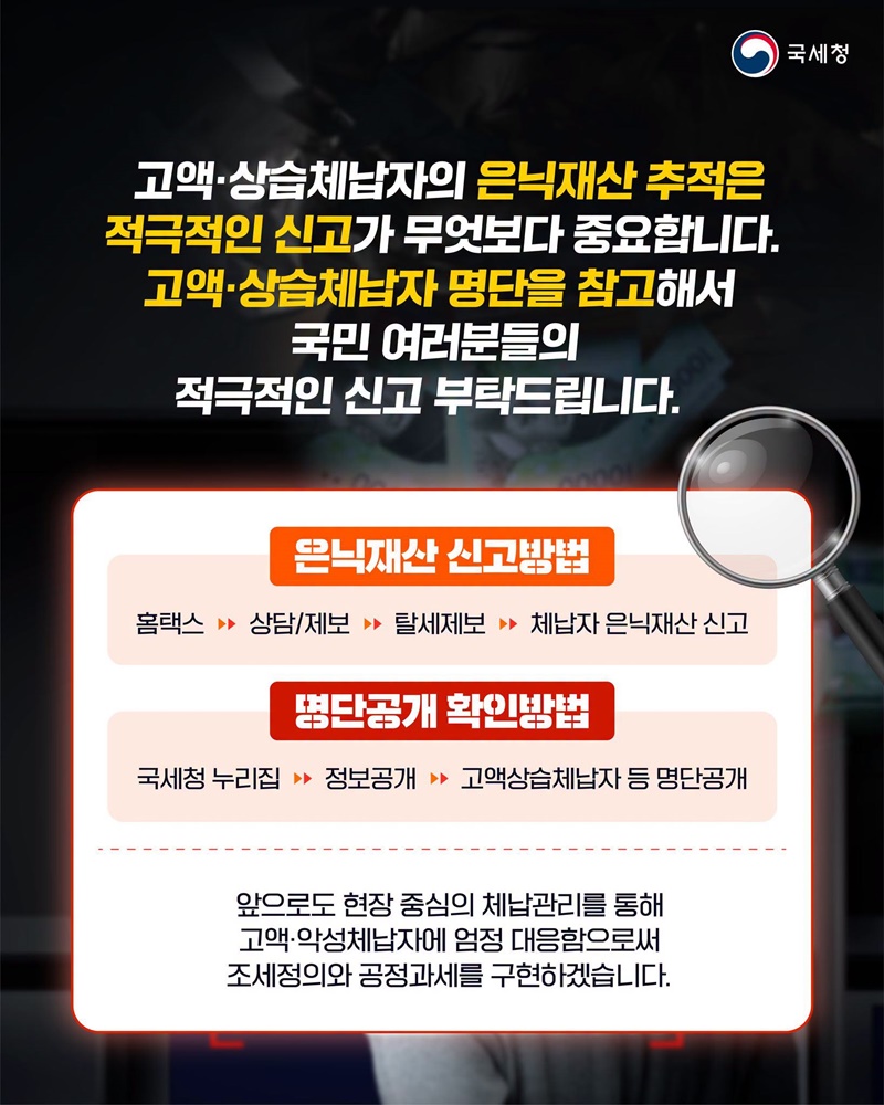 체납자 은닉재산, 끝까지 찾아냅니다