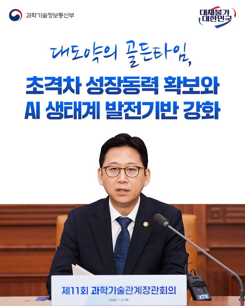 대도약의 골든타임, 초격차 성장동력 확보와 AI 생태계 발전기반 강화