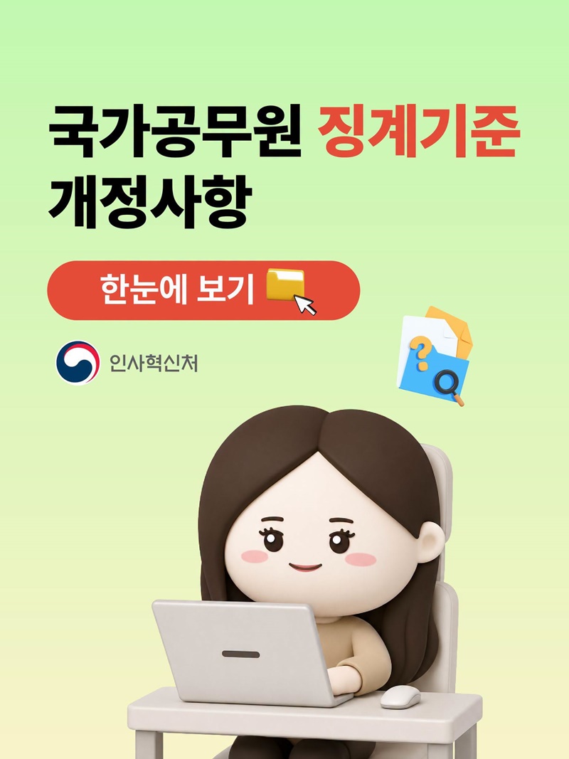 국가공무원 징계기준 개정사항 한눈에 보기