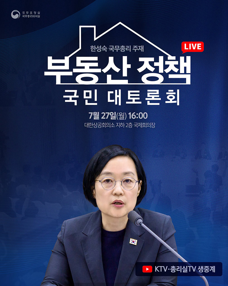 한성숙 국무총리 주재 부동산 정책 국민 대토론회 하단내용 참조