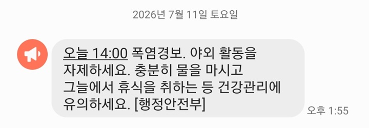 폭염경보 발령, 행정안전부 알람 메시지 (본인 휴대전화 캡쳐)