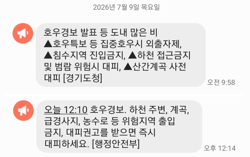 호우경보 발령 알람 메시지 (본인 휴대전화 캡쳐)