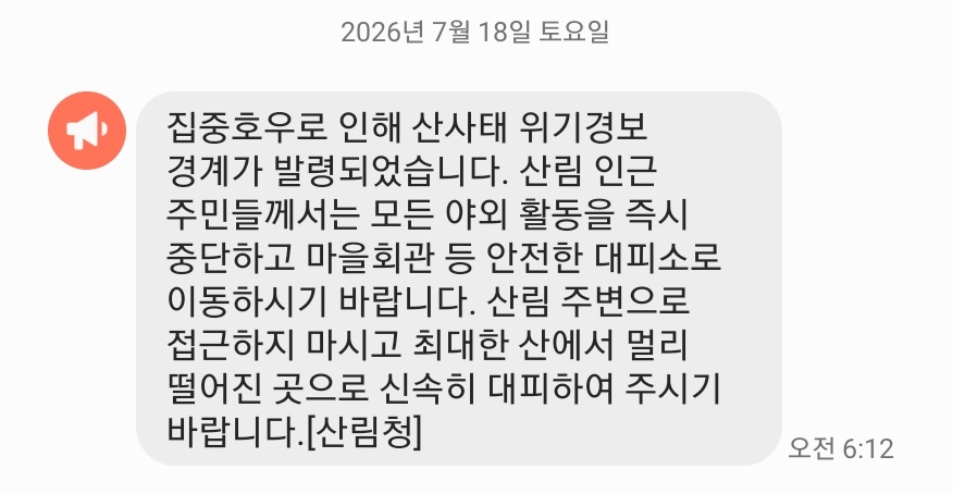 산사태 위기경보 경계 발령, 산림청 알람 메시지 (본인 휴대전화 캡쳐)