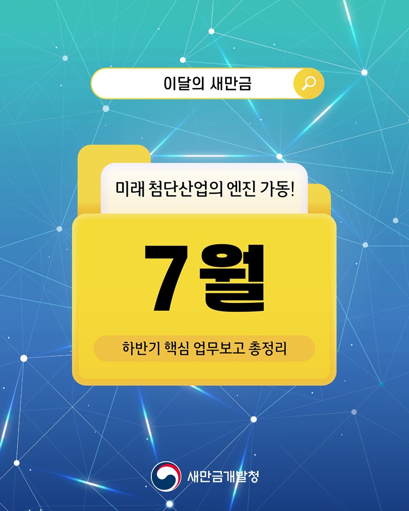 새만금, 미래 첨단산업의 엔진 가동!