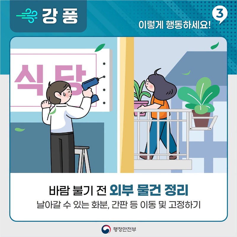 강풍 대비는 바람이 불기 전에!