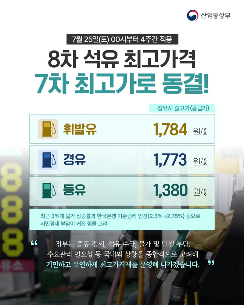 8차 석유 최고가격 7차 최고가로 동결! 하단내용 참조