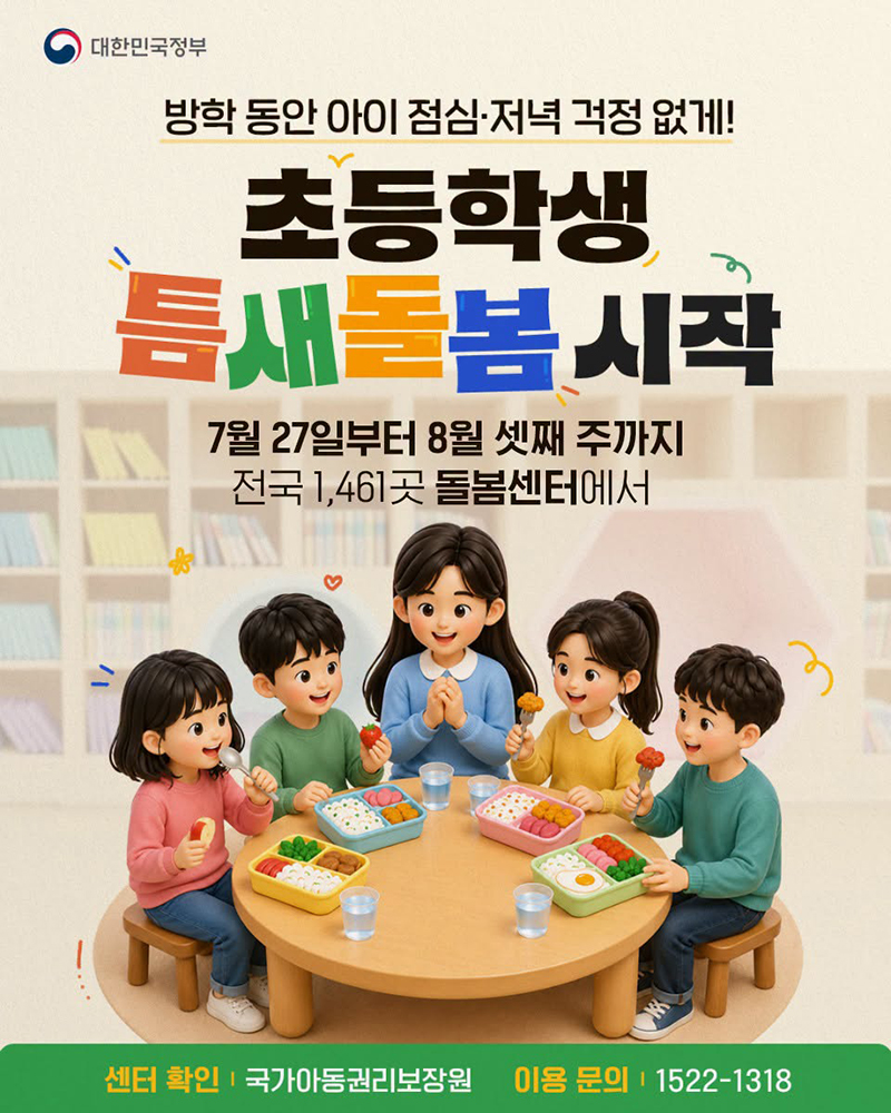 방학 동안 초등학생 틈새돌봄 시작 하단내용 참조