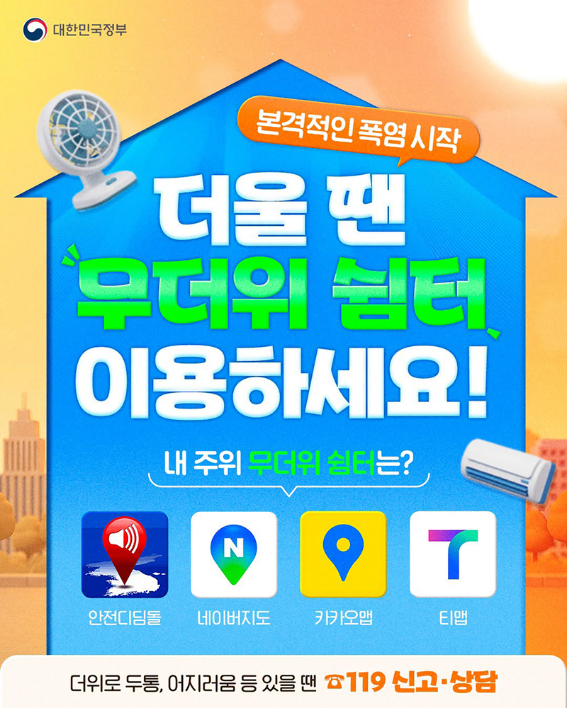 더울 땐 무더위 쉼터 이용하세요! 하단내용 참조