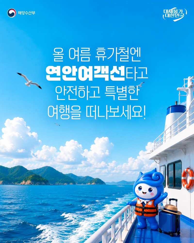 2026년 하계 휴가철 연안여객선 특별교통대책