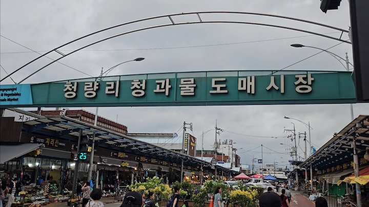 청량리 청과물 도매시장(출처 : 본인촬영)