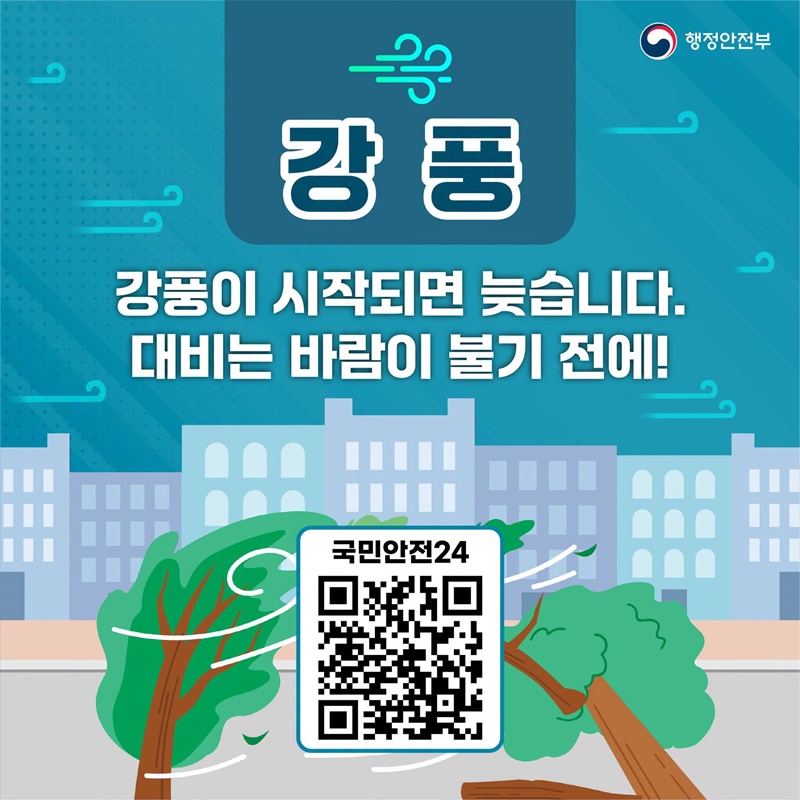 강풍 대비는 바람이 불기 전에!