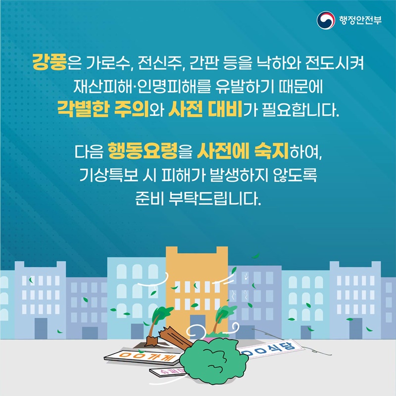 강풍 대비는 바람이 불기 전에!