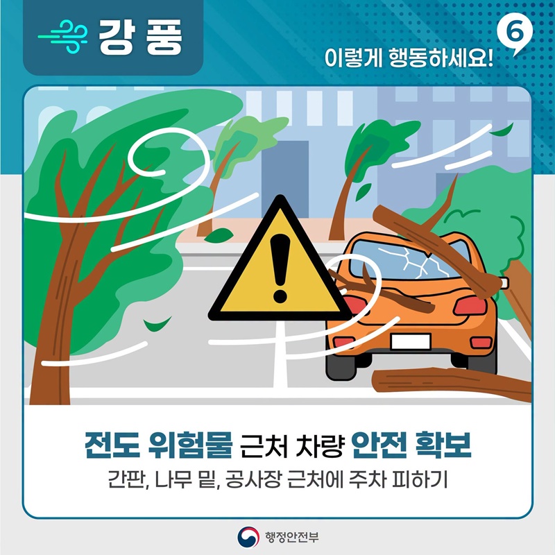 강풍 대비는 바람이 불기 전에!