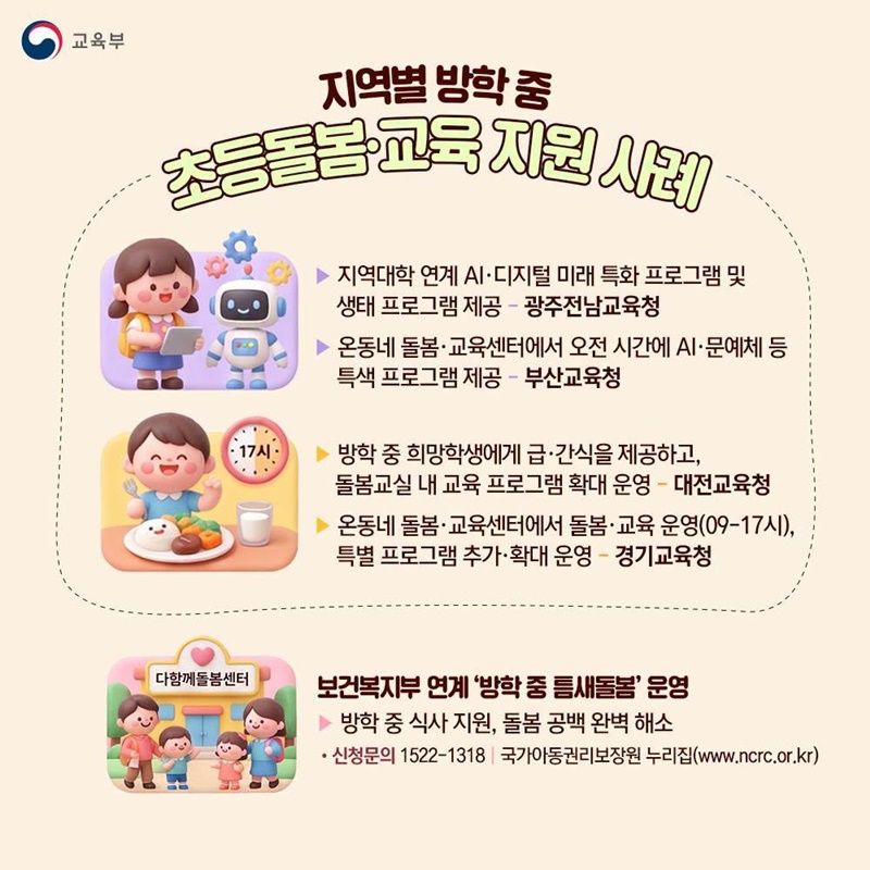 2026년 여름방학 더 커진 초등돌봄·교육