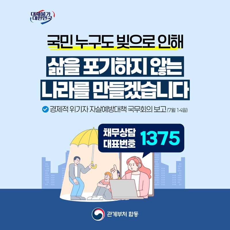 국민 누구도 빚으로 인해 삶을 포기하지 않는 나라를 만들겠습니다