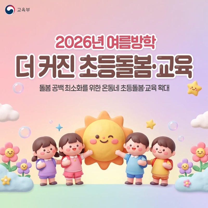 2026년 여름방학 더 커진 초등돌봄·교육