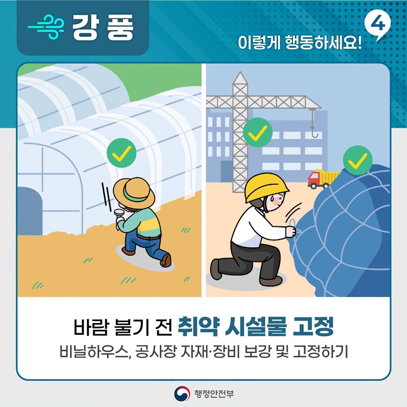 강풍 대비는 바람이 불기 전에!