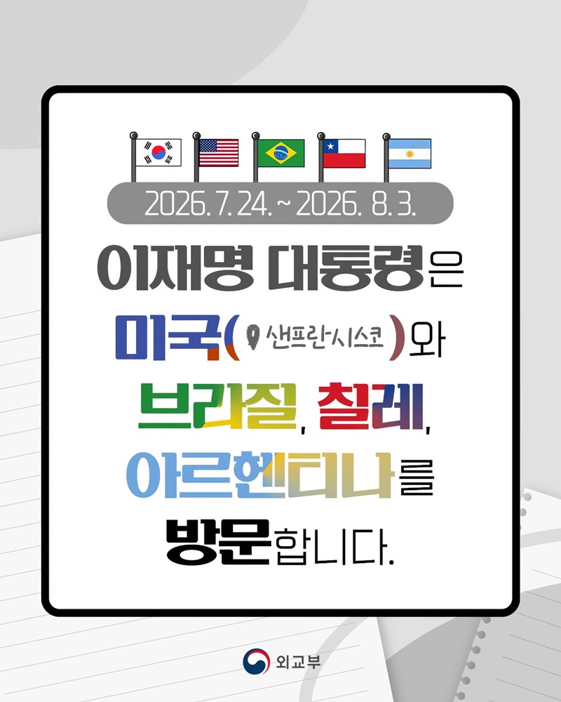 이재명 대통령, 미국 샌프란시스코·남미 3개국 순방