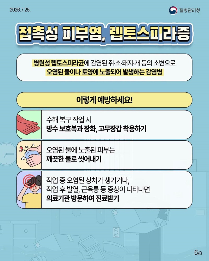 풍수해 감염병 이렇게 예방하세요!