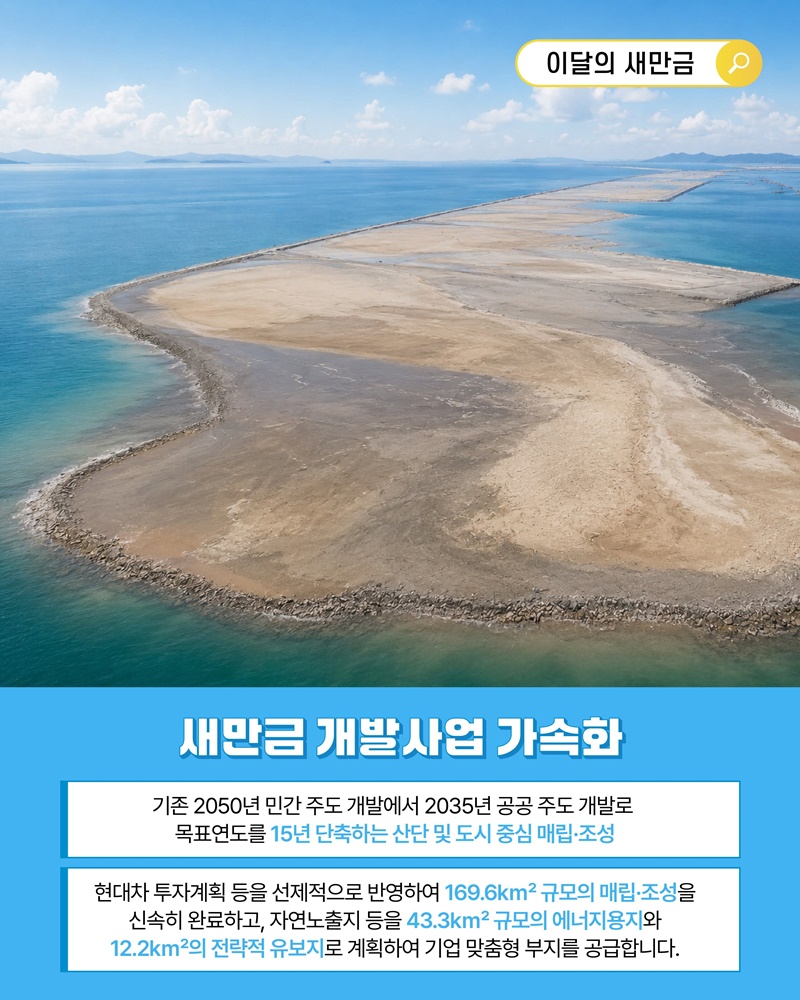 새만금, 미래 첨단산업의 엔진 가동!