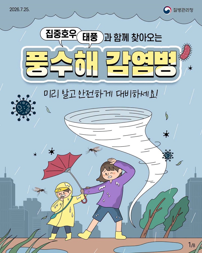 풍수해 감염병 이렇게 예방하세요!