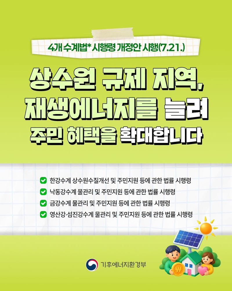 상수원 규제 지역, 재생에너지 늘려 주민 혜택 확대