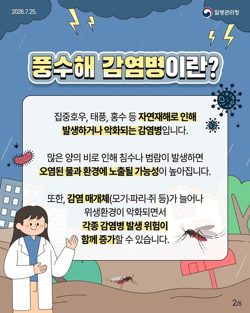 풍수해 감염병 이렇게 예방하세요!