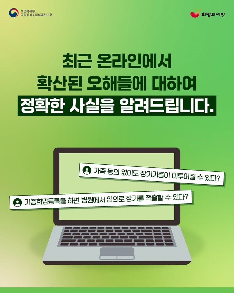 「장기등 이식에 관한 법률」 일부개정법률안 팩트체크