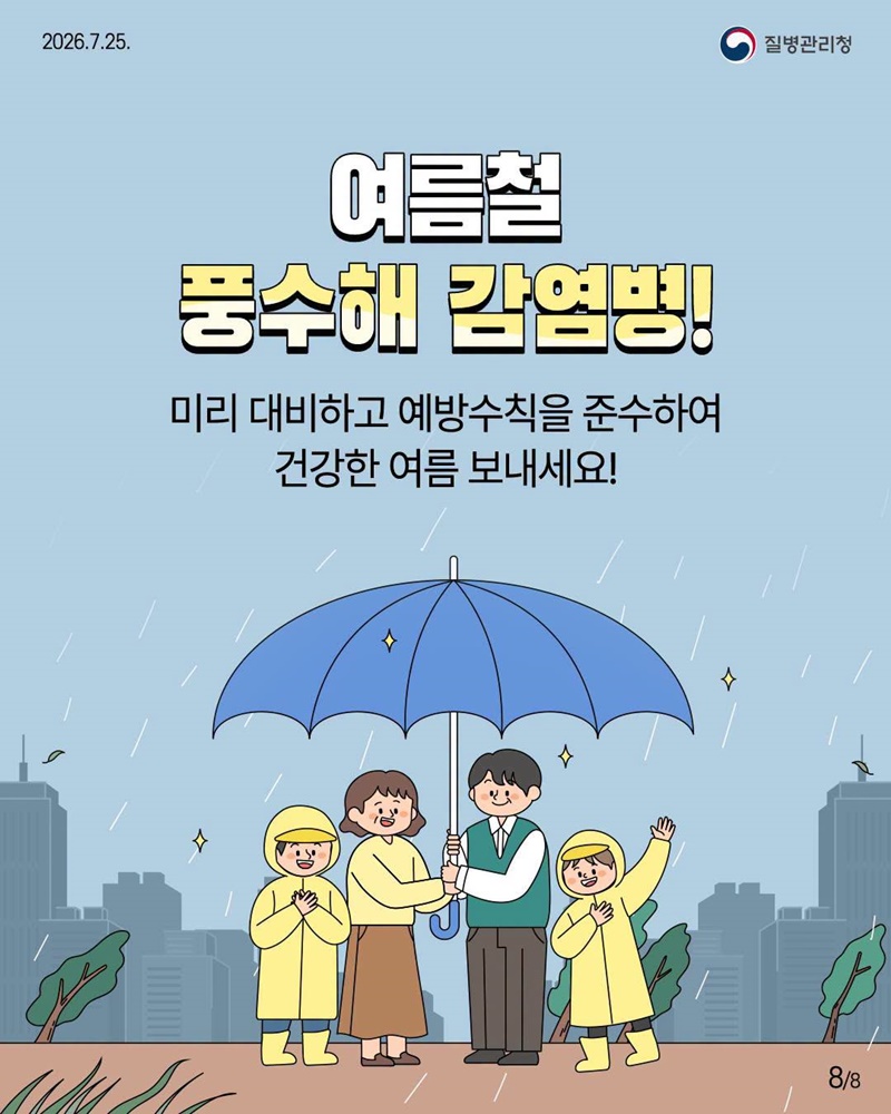 풍수해 감염병 이렇게 예방하세요!