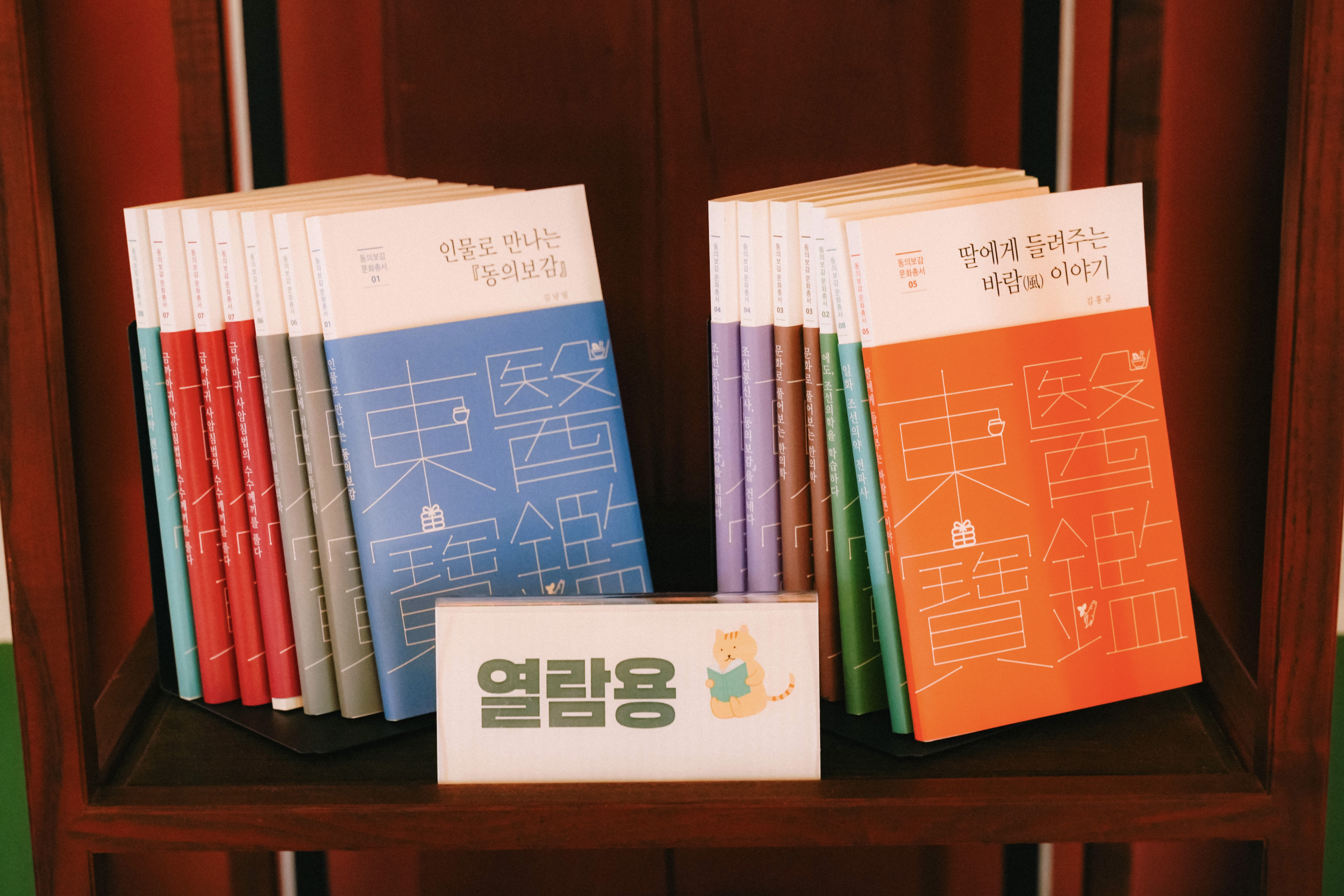 조선시대 한의악을 소개하는 책들이 구비되어 있다. (본인촬영)