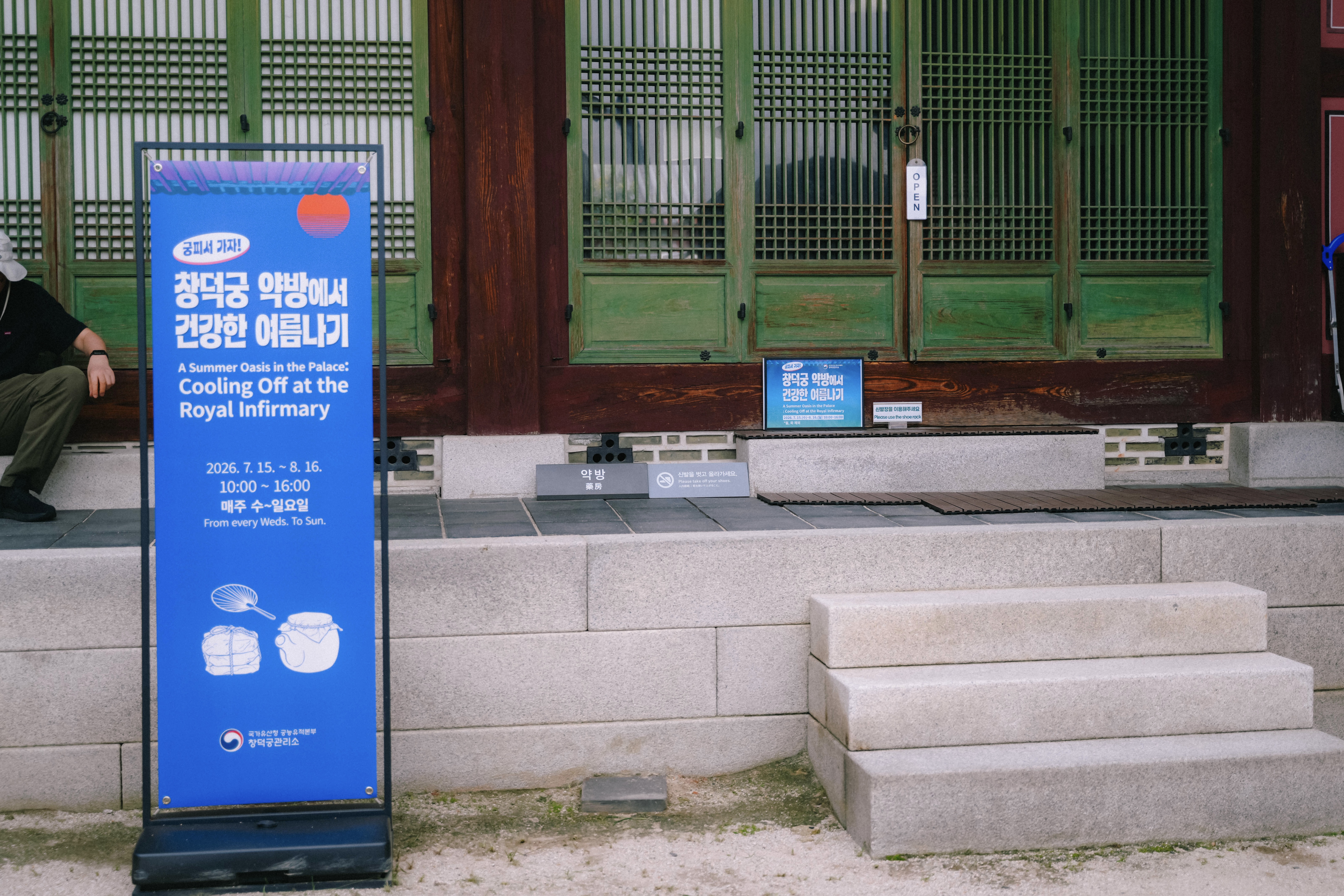 과거 내의원이라고 불리던 창덕궁 약방은 문하공간으로 활용되고 있다. (본인촬영)
