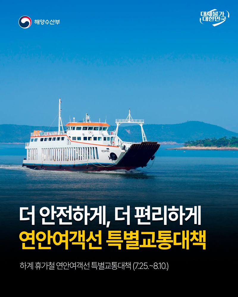 2026년 하계 휴가철 연안여객선 특별교통대책