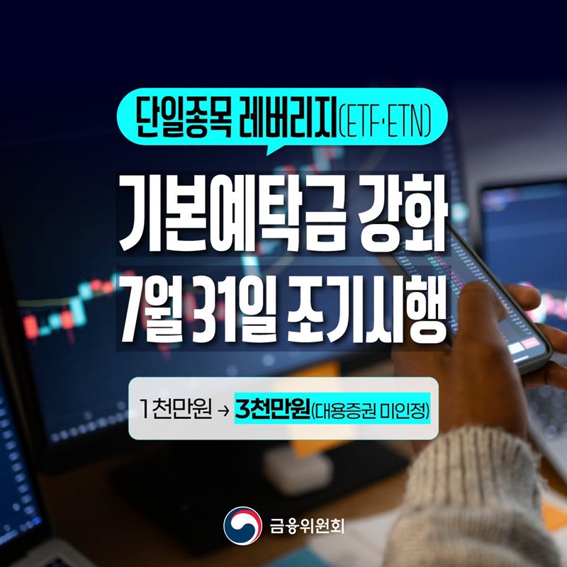 단일종목 레버리지 기본예탁금 강화, 7월 31일 조기시행