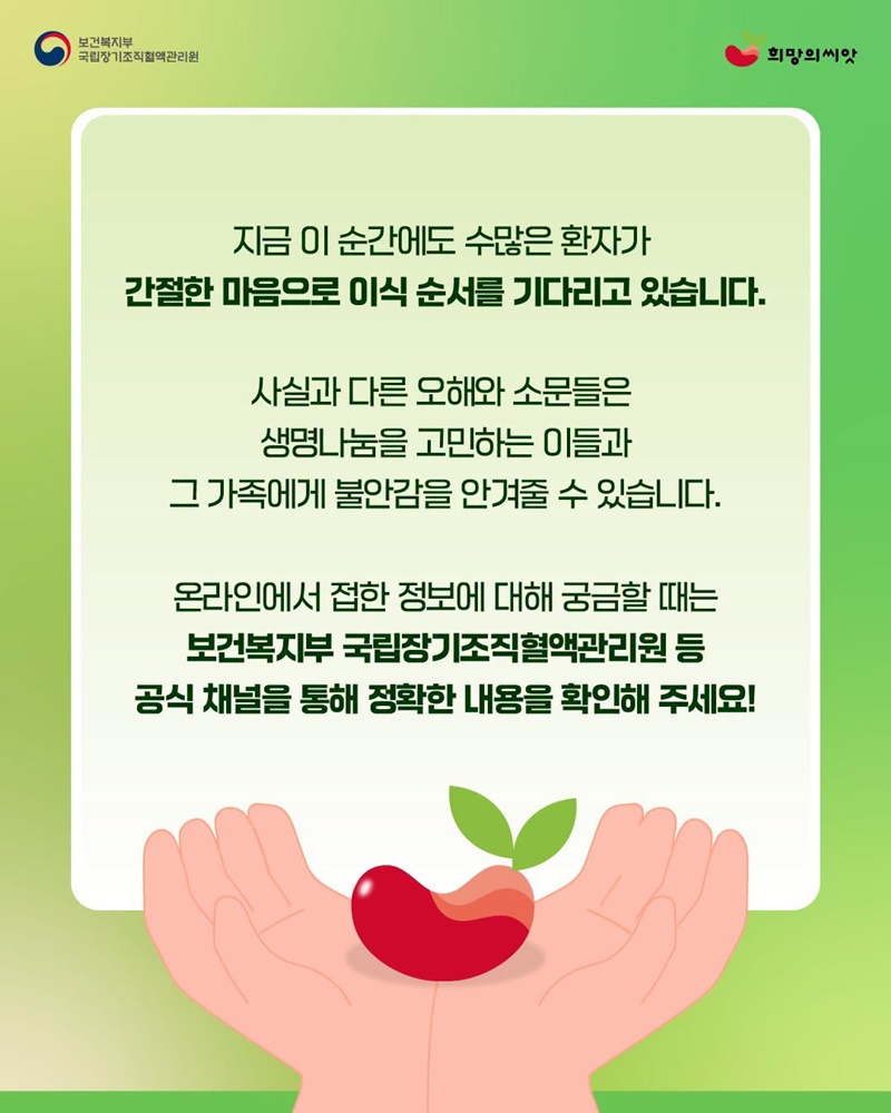 「장기등 이식에 관한 법률」 일부개정법률안 팩트체크