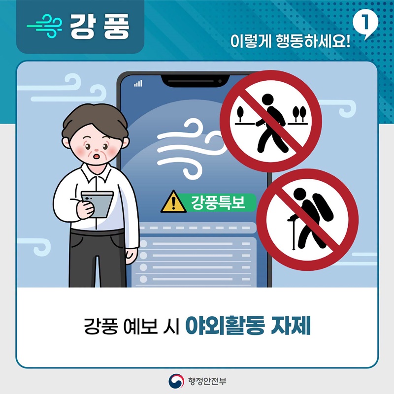 강풍 대비는 바람이 불기 전에!