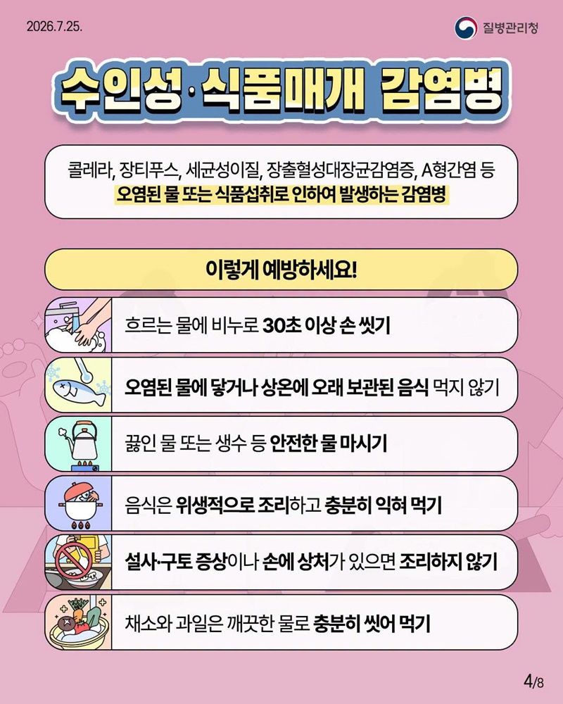 풍수해 감염병 이렇게 예방하세요!