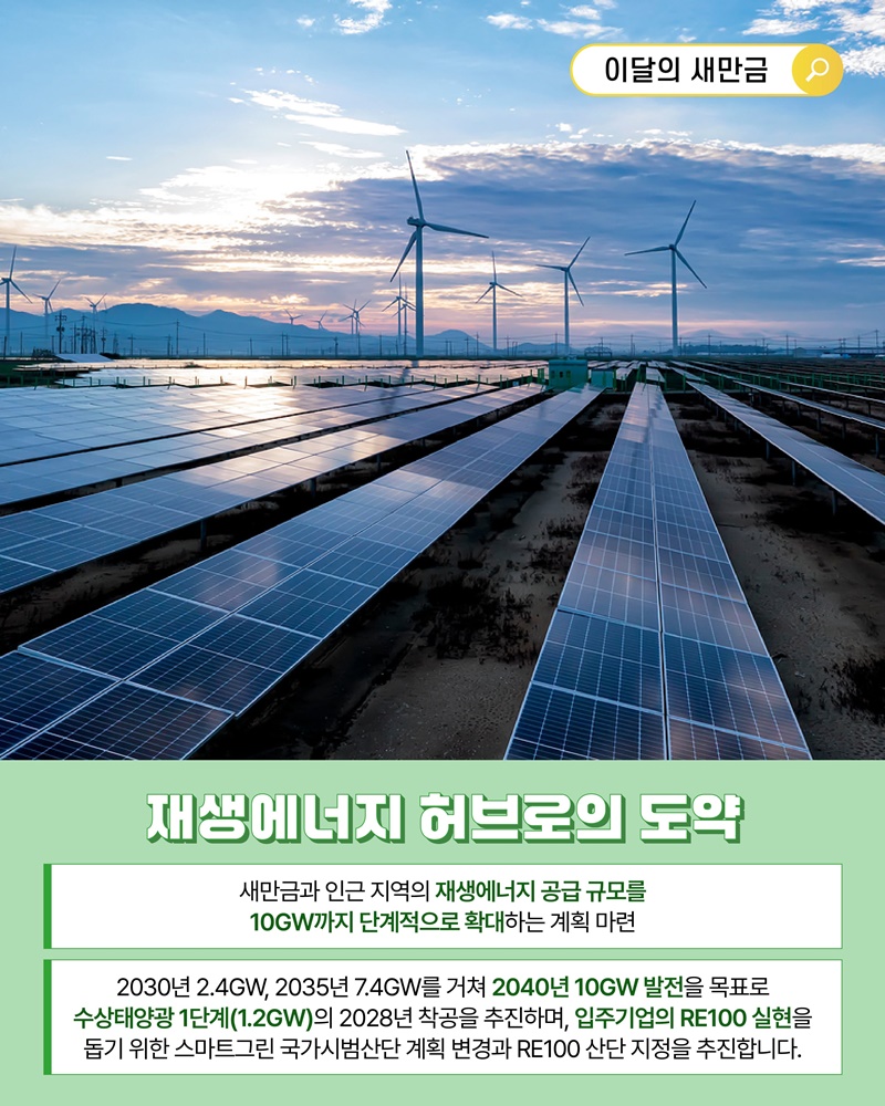 새만금, 미래 첨단산업의 엔진 가동!