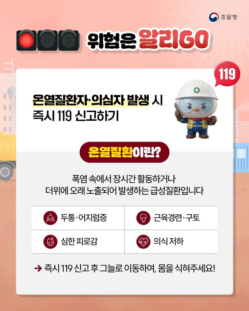 모두를 위한 38℃ 멈춤 - 건설현장 폭염대비 안전수칙