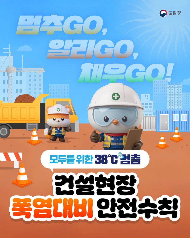 모두를 위한 38℃ 멈춤 - 건설현장 폭염대비 안전수칙