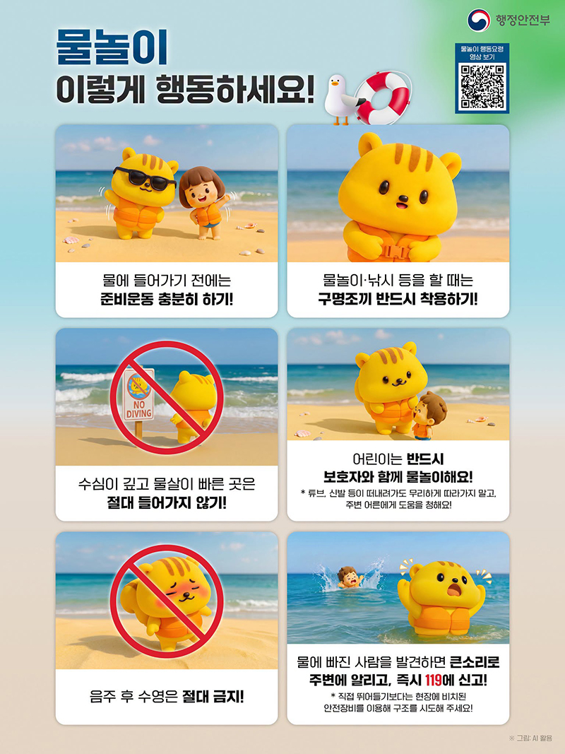 물놀이 이렇게 행동하세요! 하단내용 참조