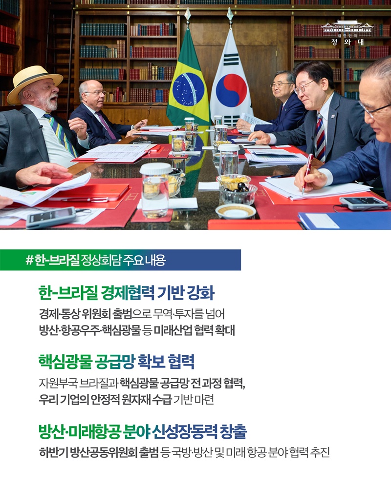 한-브라질 정상회담 결과, 국민께 보고드립니다