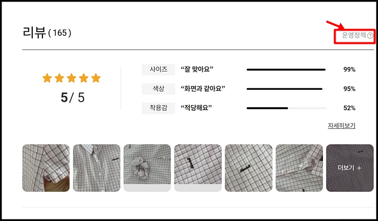 상품 리뷰 상단에 '운영정책' 안내 버튼이 명확히 표시된 쇼핑몰 화면. (출처=롯데 온 사이트)