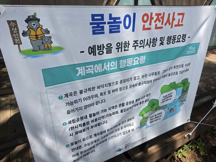물놀이 안전사고 예방을 위한 주의사항이 적혀있다.(직접 촬영)
