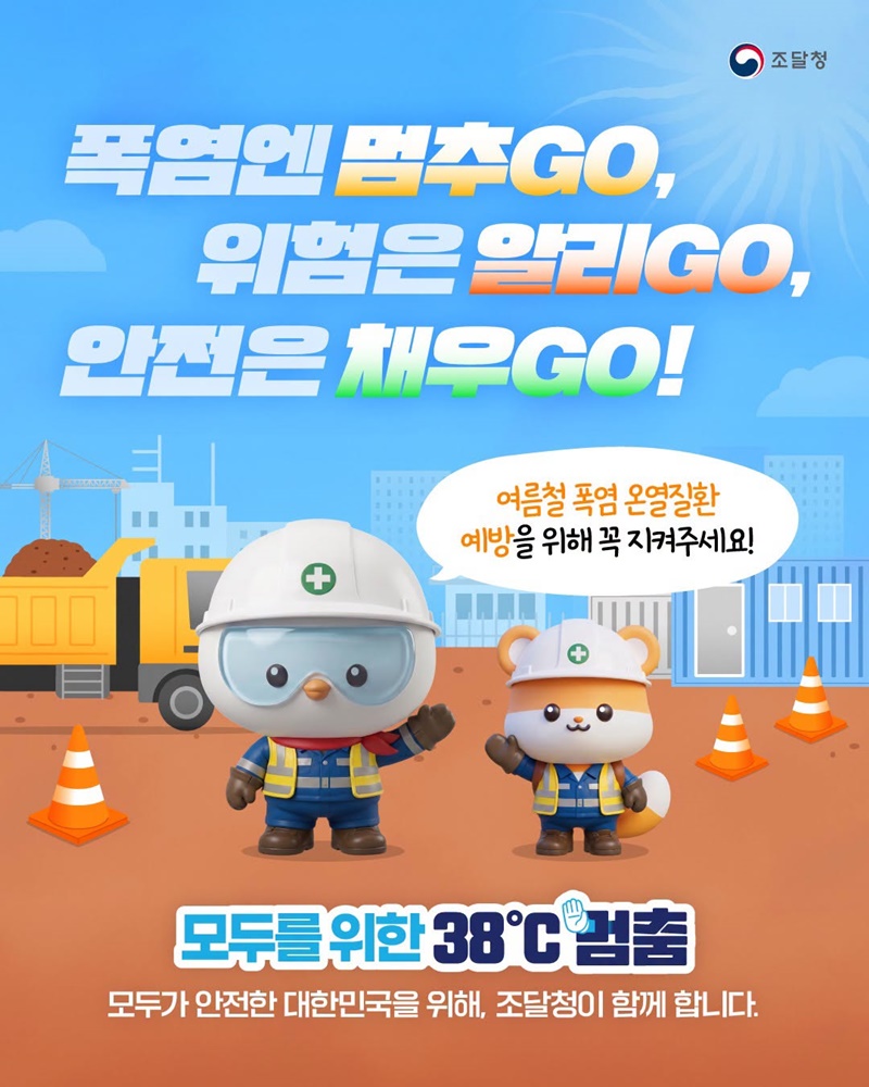 모두를 위한 38℃ 멈춤 - 건설현장 폭염대비 안전수칙