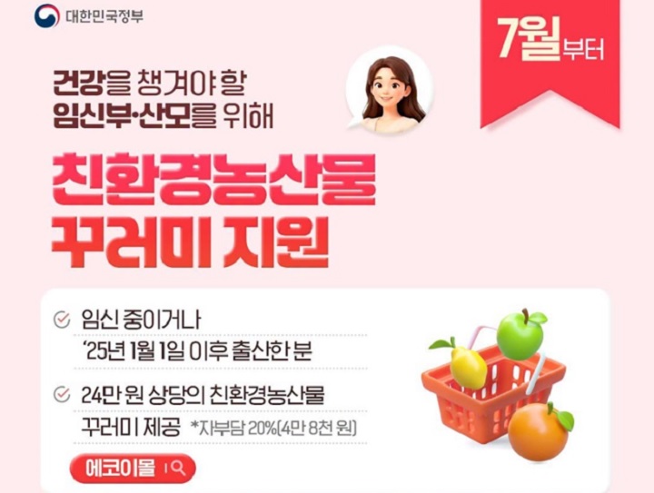 친환경농산물 꾸러미 지원 홍보문 (대한민국 정책브리핑 캡쳐)