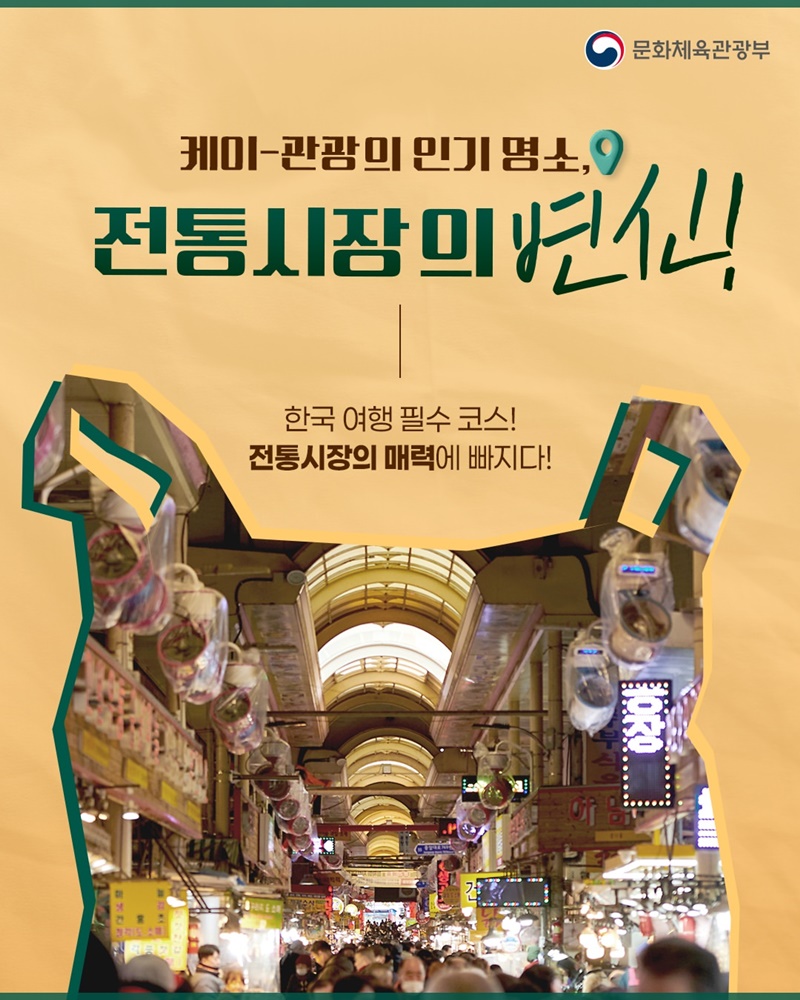 케이-관광의 인기 명소, 전통시장의 변신!