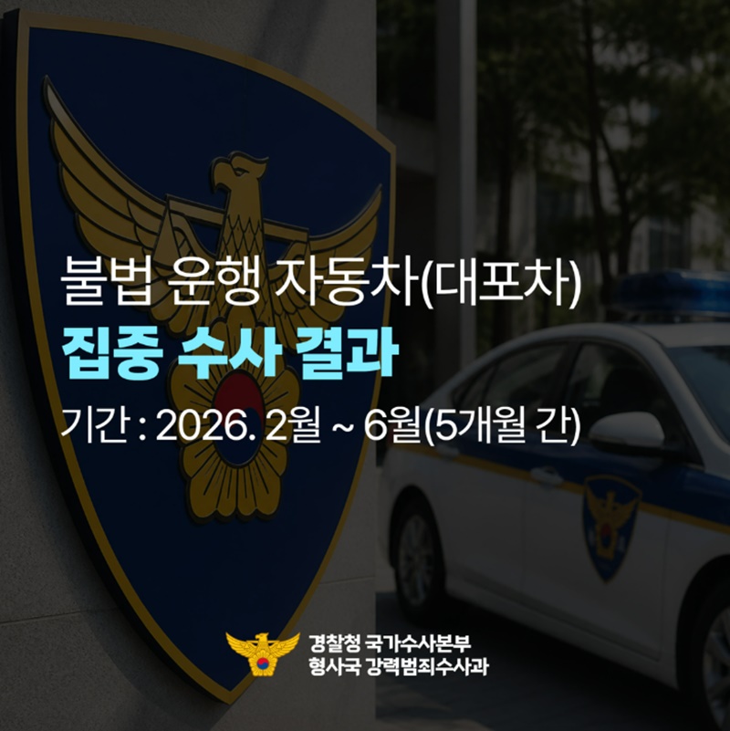 불법 운행 자동차(대포차) 집중 수사 결과